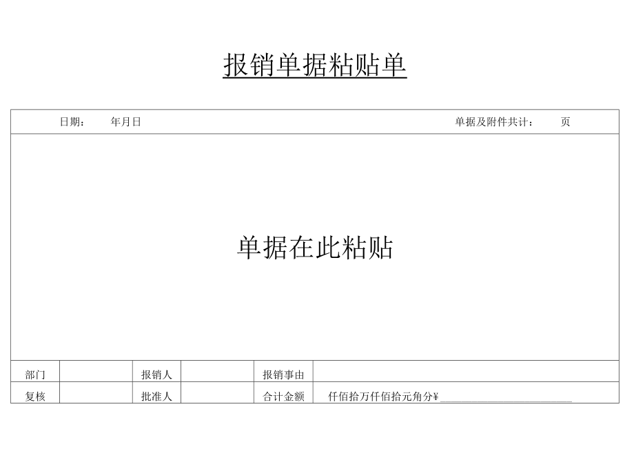 报销单据.docx_第1页