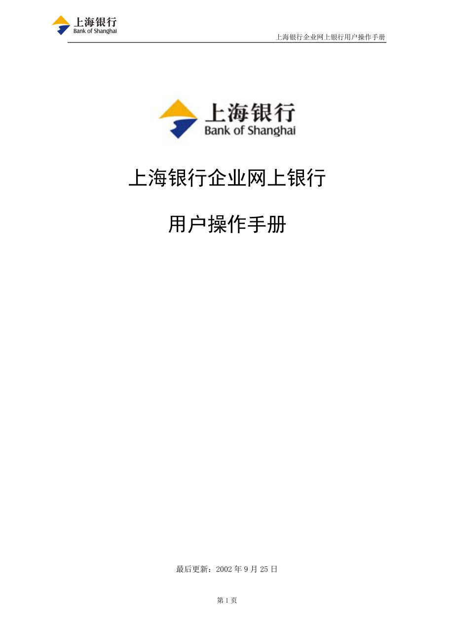 上海银行企业网上银行.docx_第1页