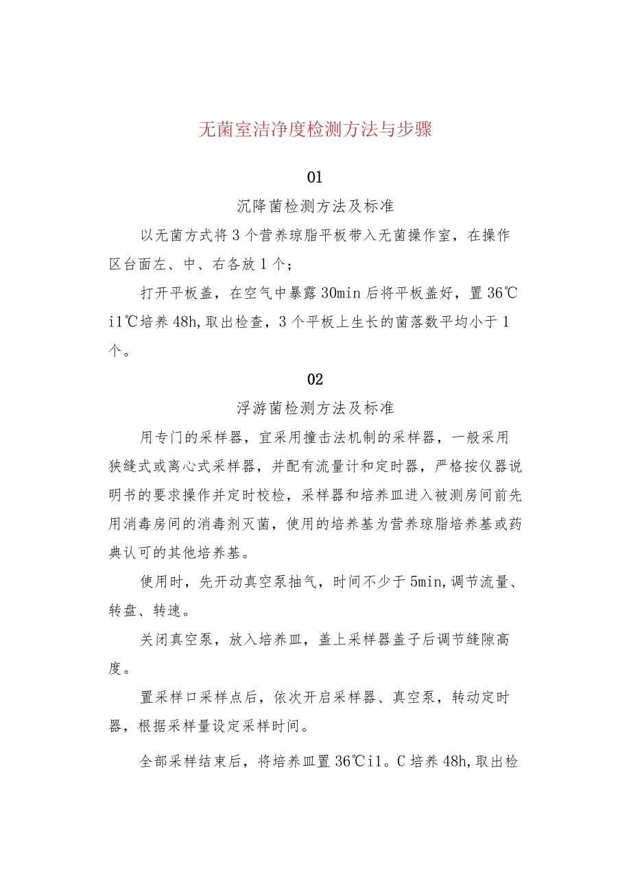 无菌室洁净度检测方法与步骤.docx_第1页