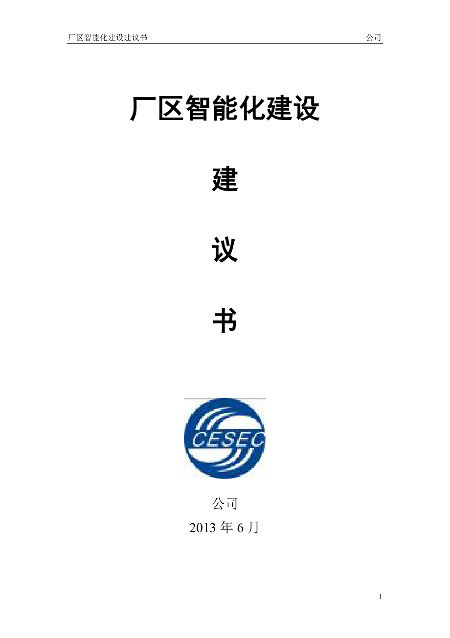 厂区智能化建设建议书37.docx_第1页