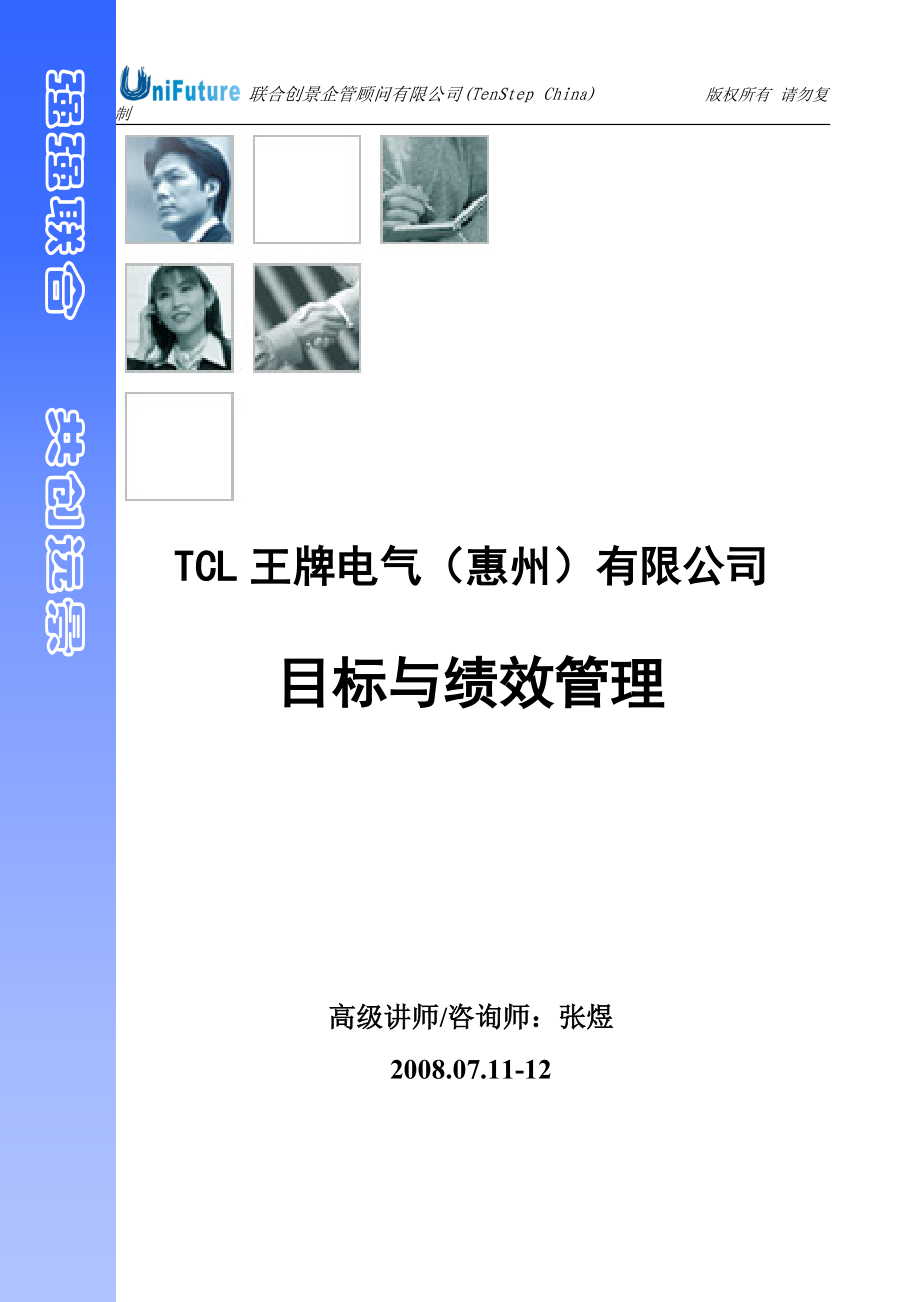 TCL目标与绩效管理学员教材.docx_第1页