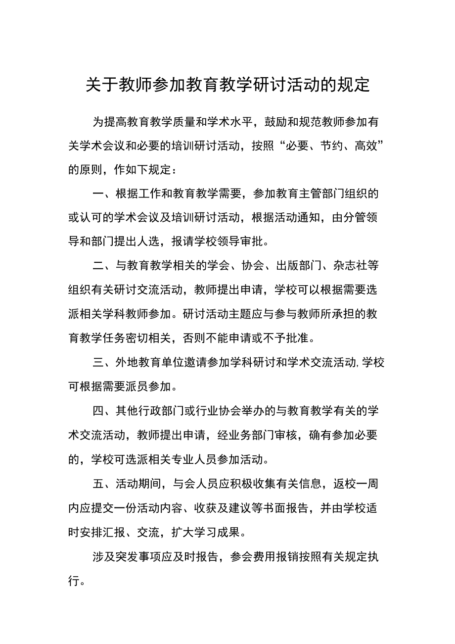 教师参加教育教学研讨活动的规定.docx_第1页