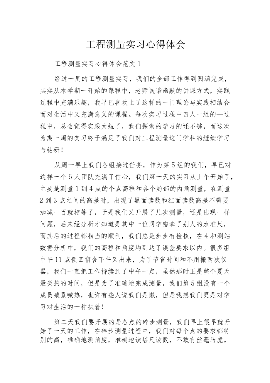 工程测量实习心得体会.docx_第1页