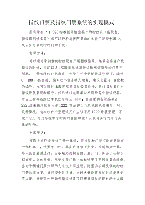 指纹门禁及指纹门禁系统的实现模式.docx