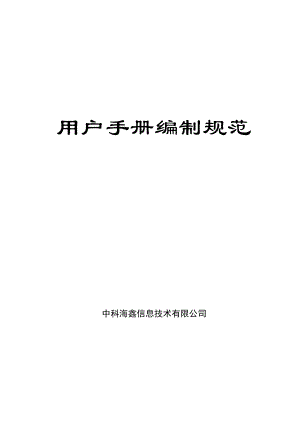 信息技术有限公司用户手册编制规范.docx