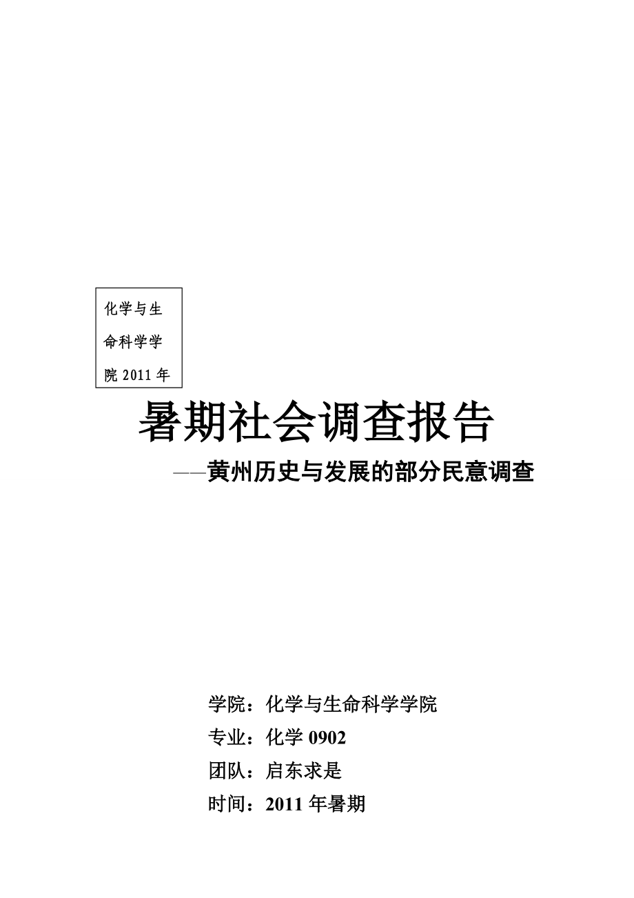 黄州历史和发展的部分民意调查.docx_第1页