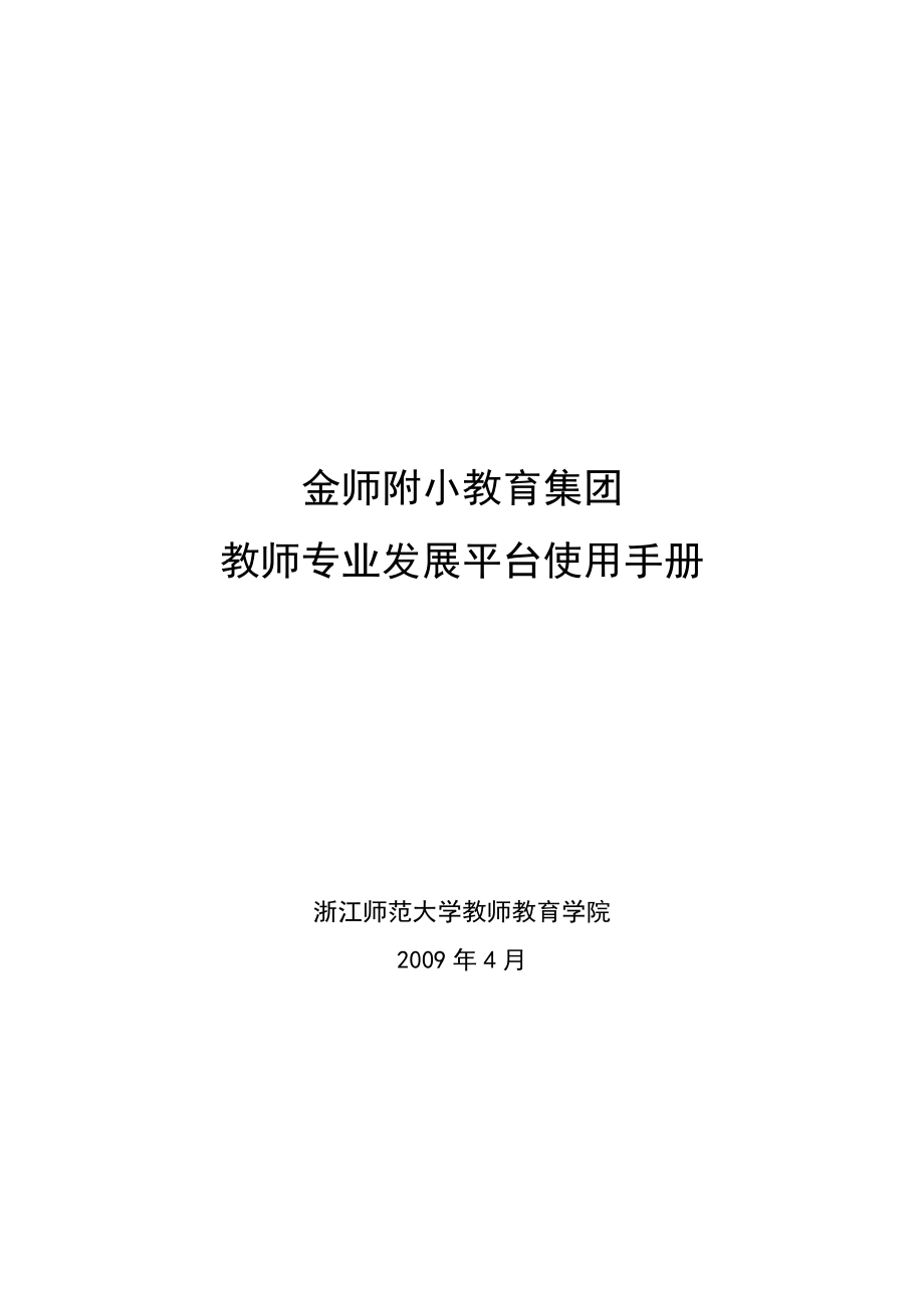 金师附小教育集团教师专业发展平台用户手册.docx_第1页