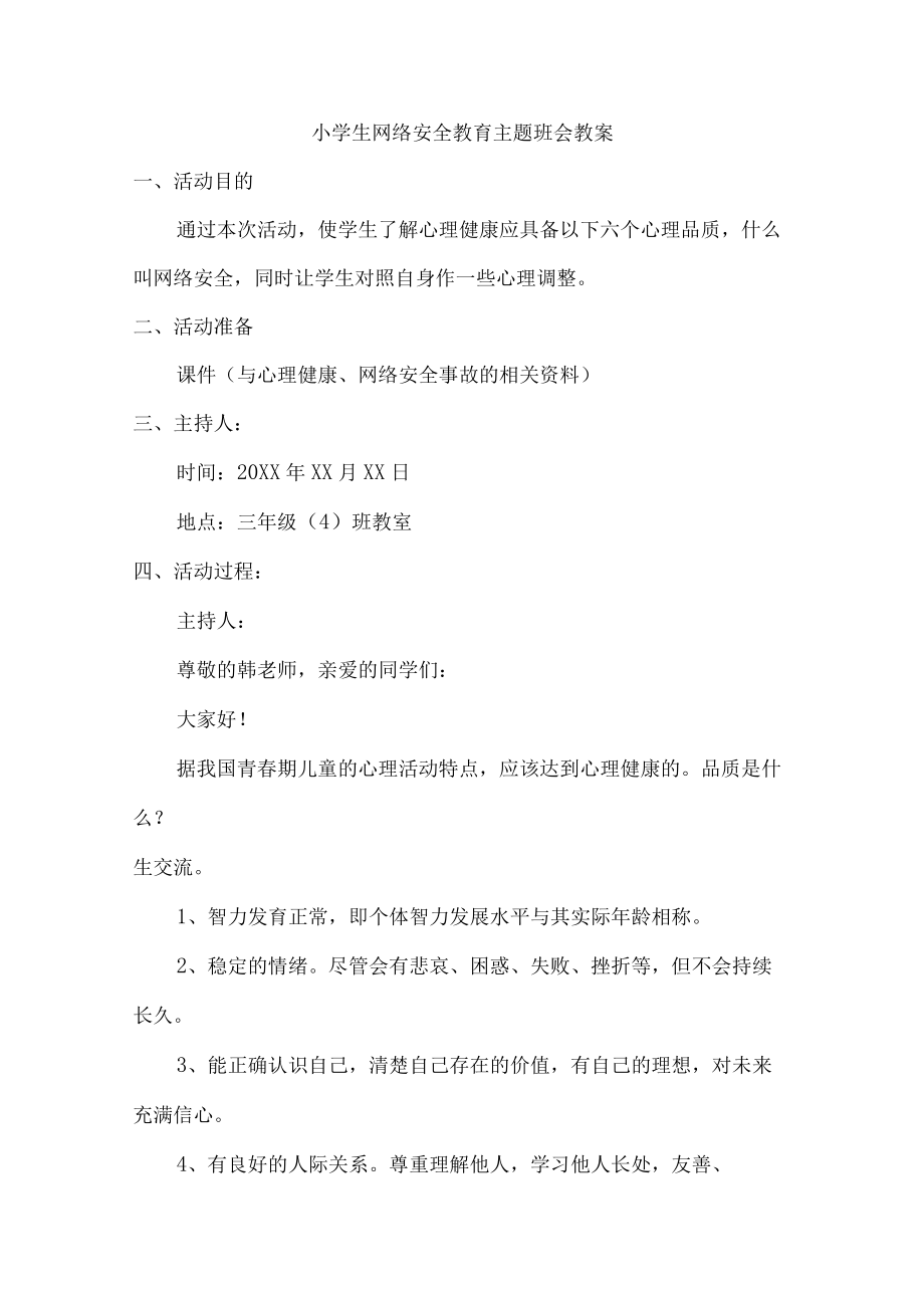 小学生网络安全教育主题班会教案（精品汇编）.docx_第1页