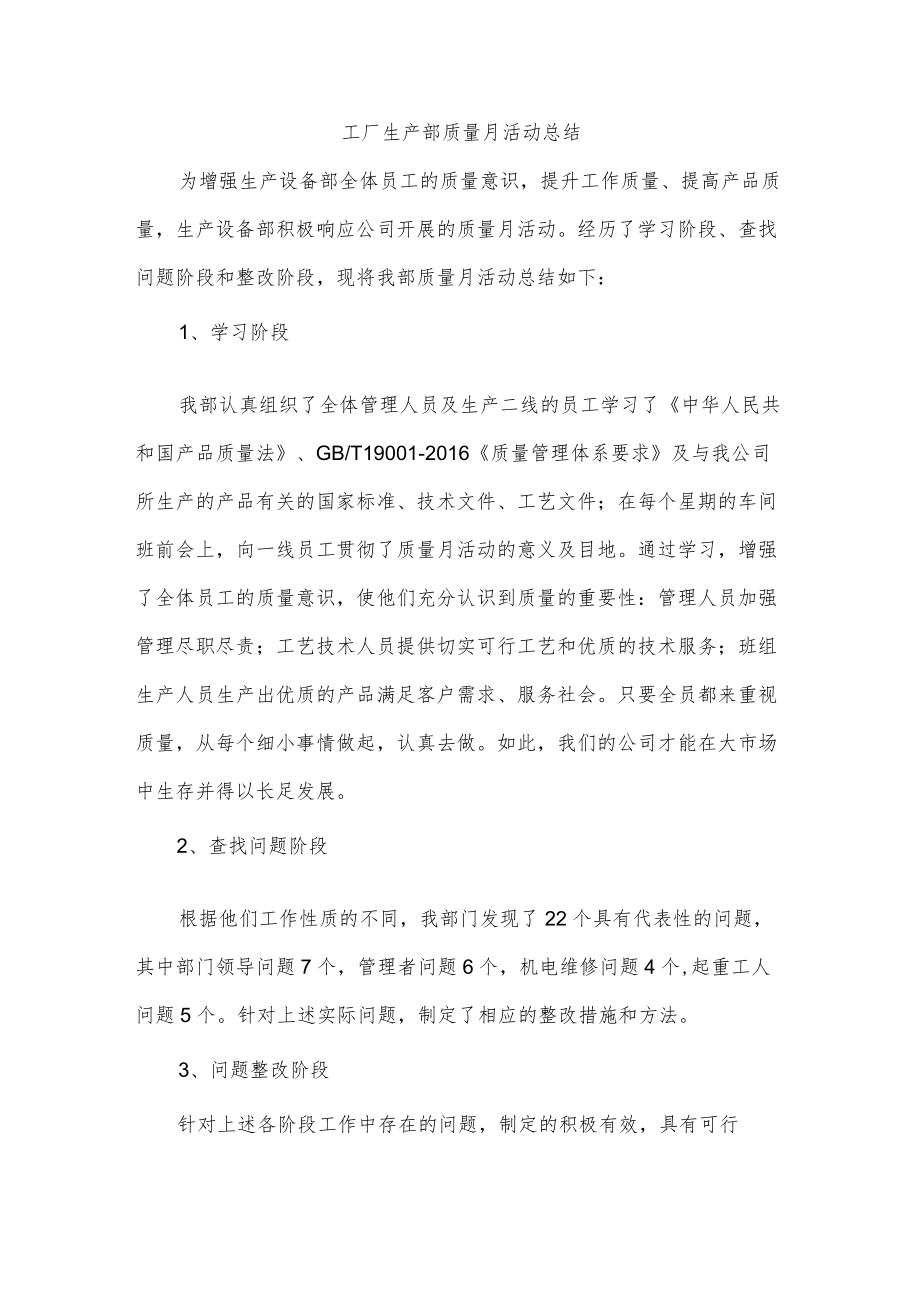 工厂生产部质量月活动总结.docx_第1页