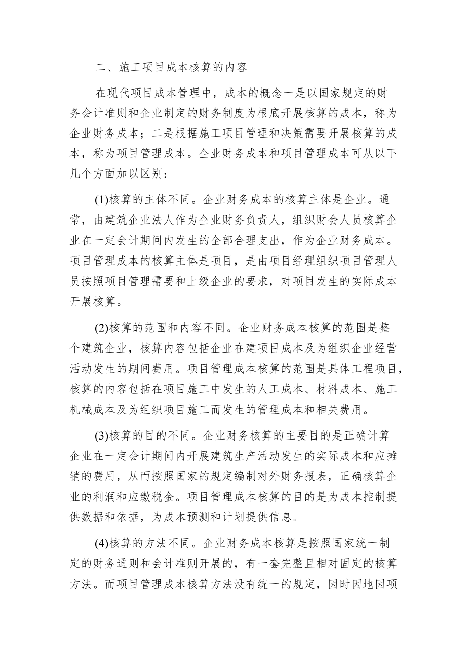 强化施工项目成本的管理.docx_第2页