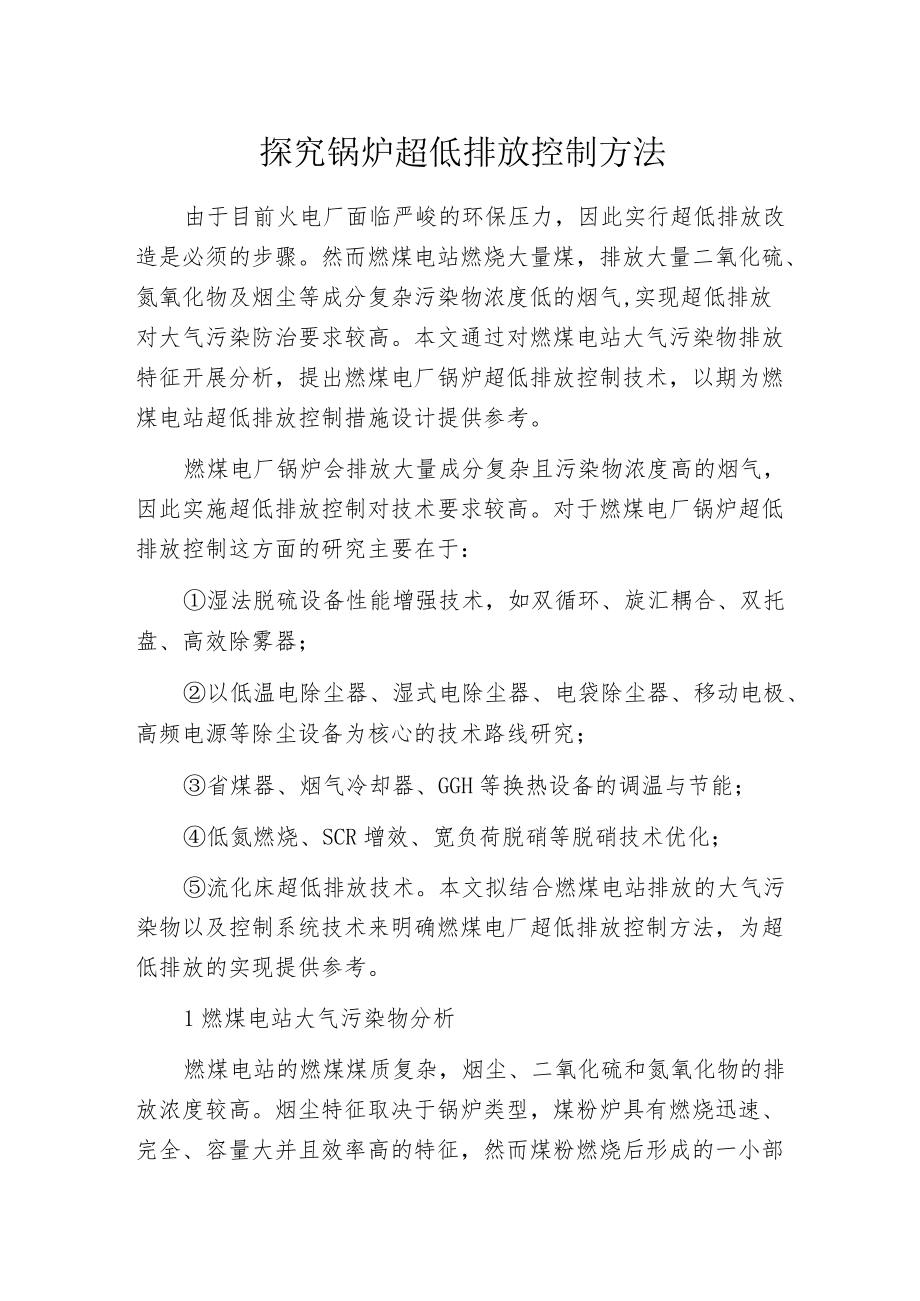 探究锅炉超低排放控制方法.docx_第1页