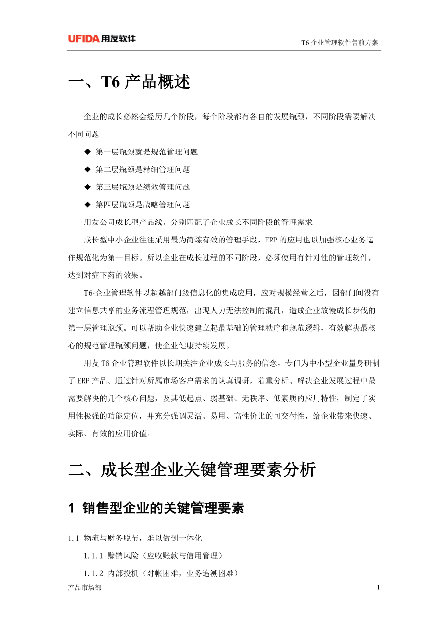 T6企业管理软件售前方案管理标准.docx_第3页