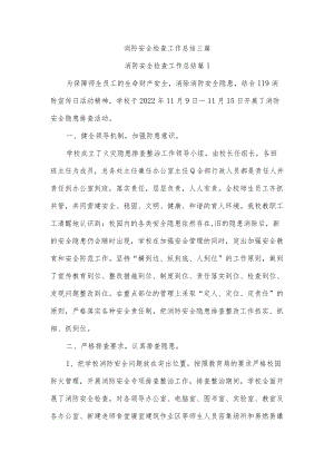 消防安全检查工作总结三篇.docx