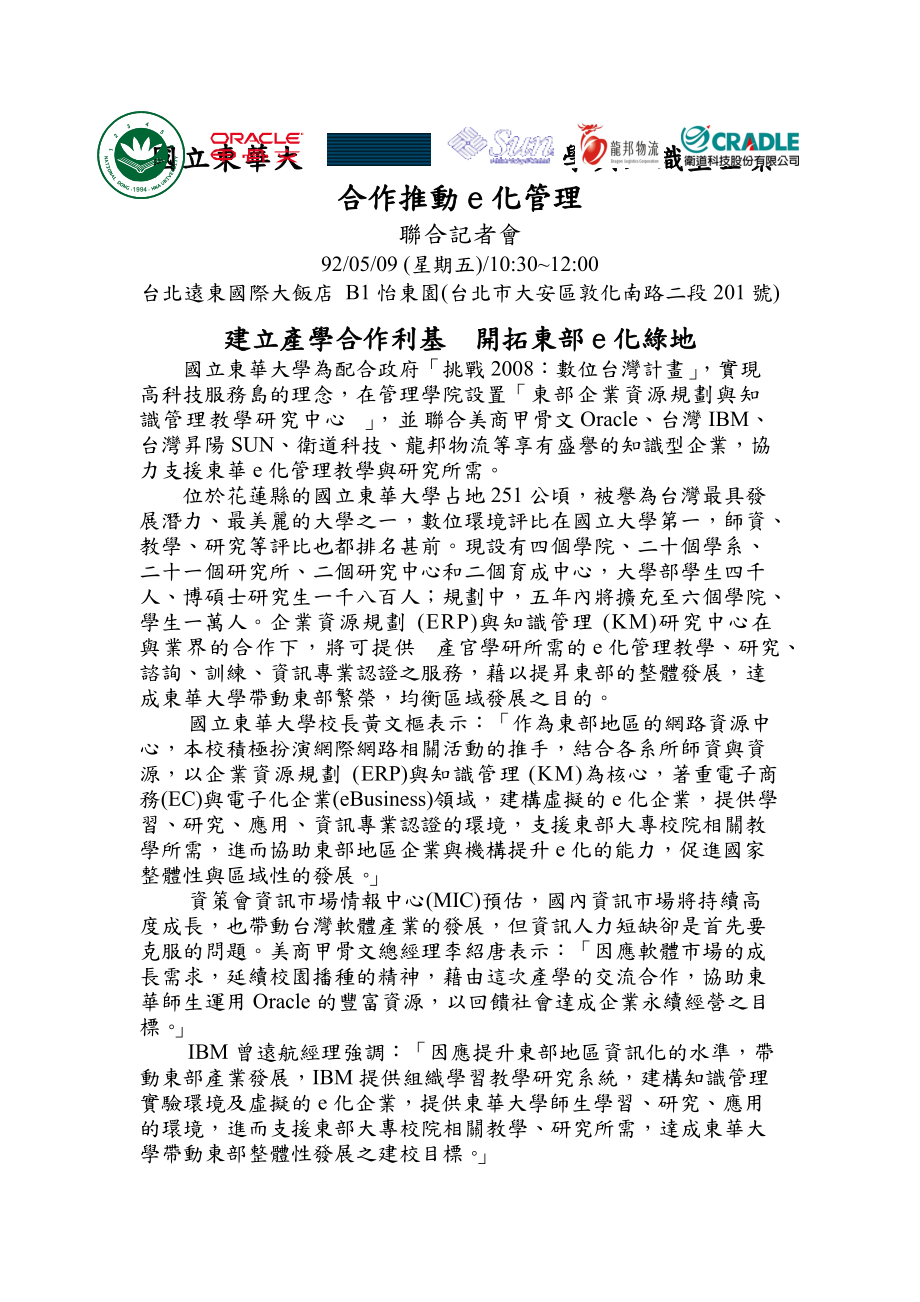 国立东华大学与知识型企业合作推动e化管理.docx_第1页