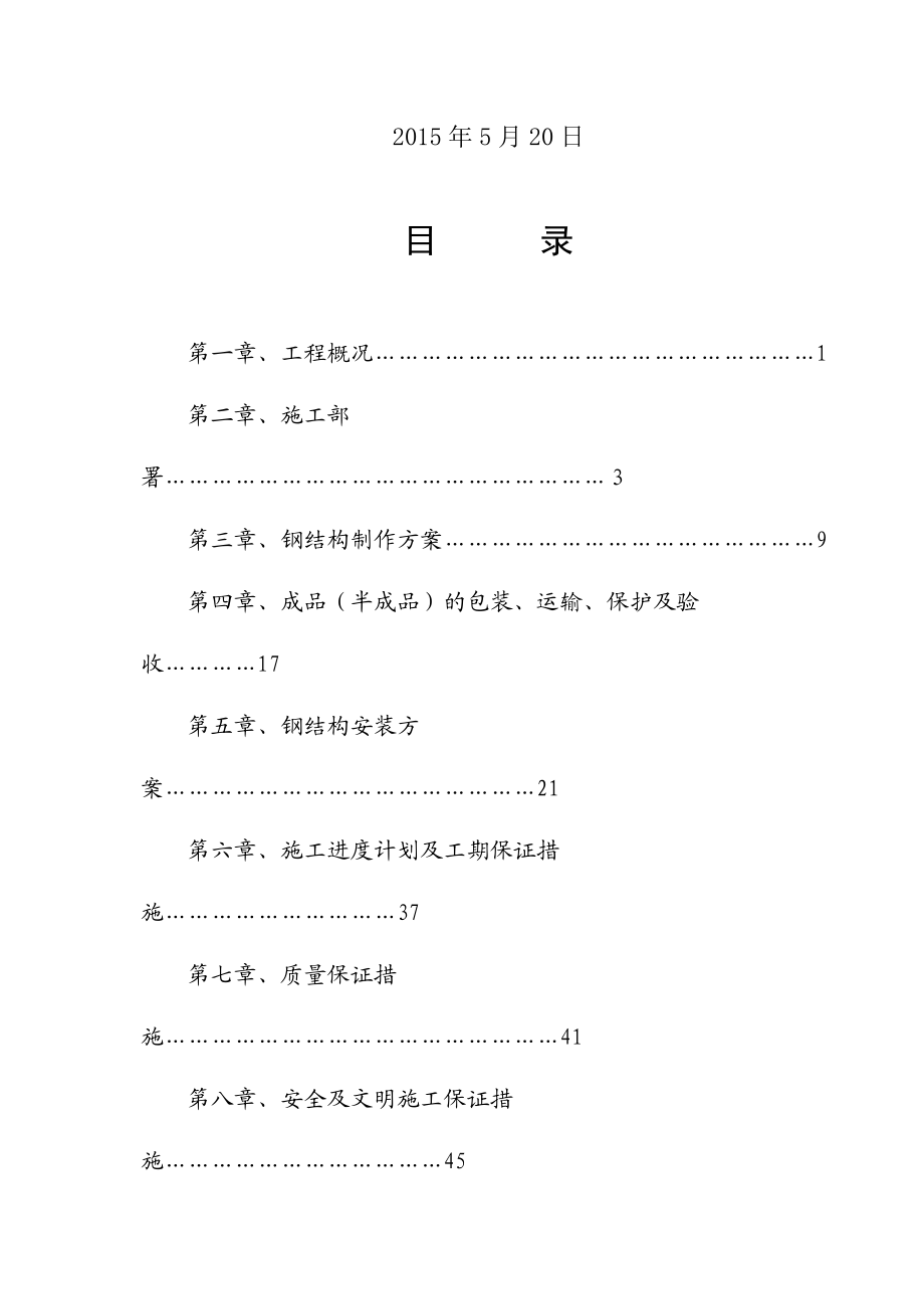 厂房钢结构施工方案.docx_第2页