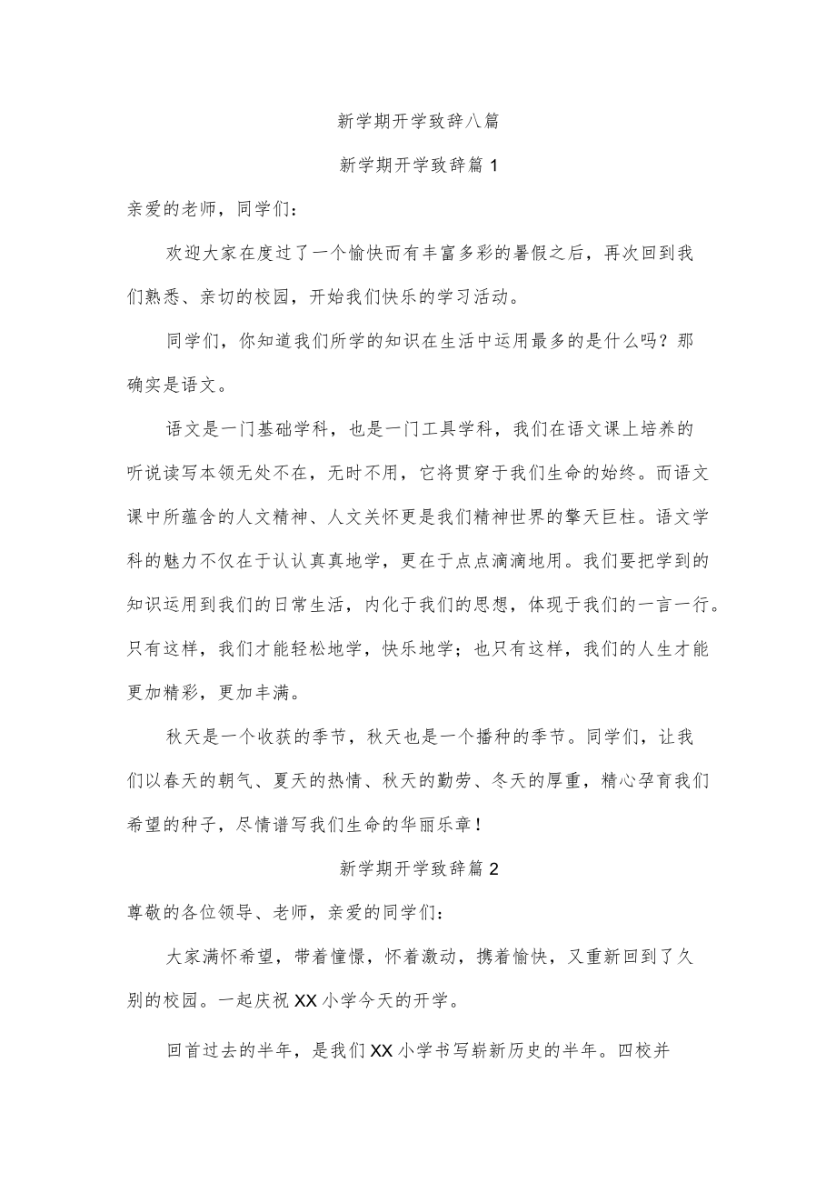 新学期开学致辞八篇.docx_第1页