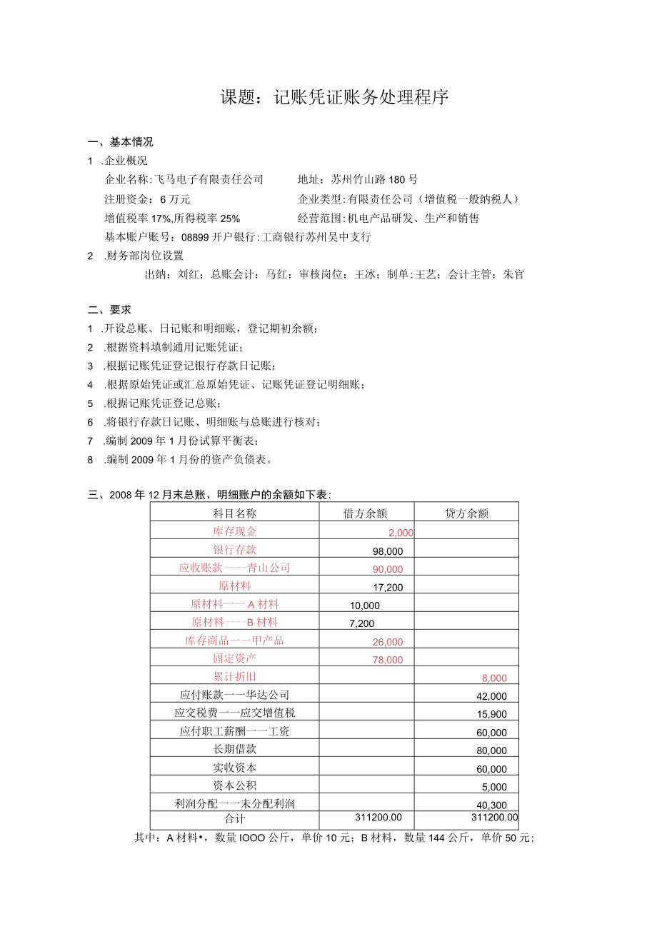 课题记账凭证账务处理程序.docx_第1页