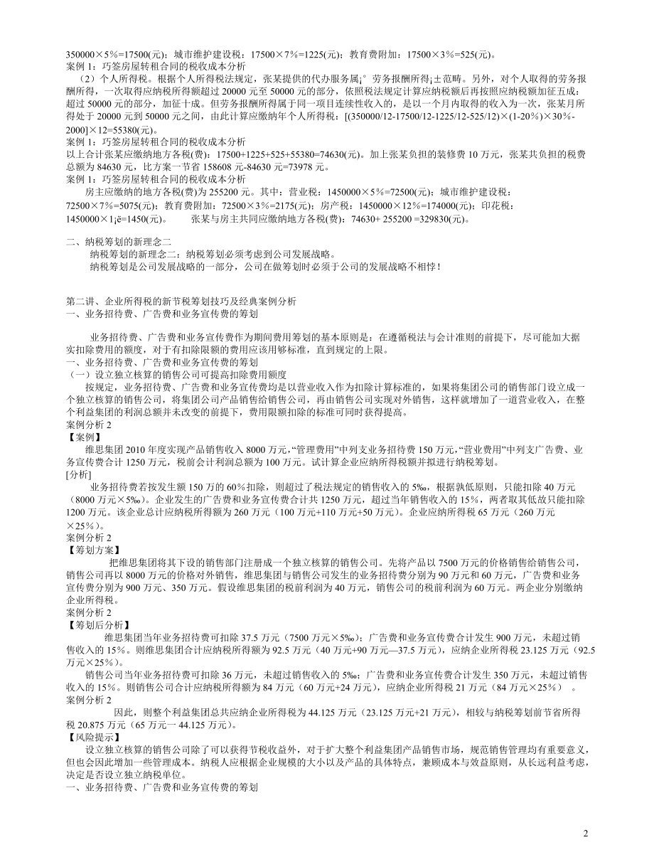 企业纳税筹划技巧及经典案例解析.docx_第2页