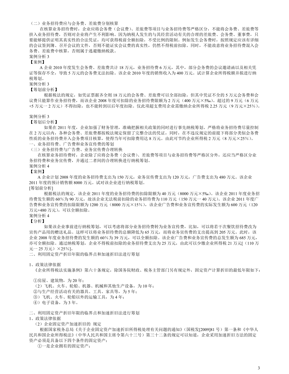 企业纳税筹划技巧及经典案例解析.docx_第3页