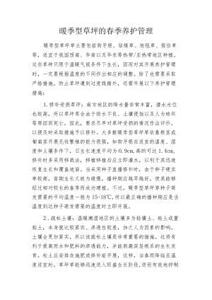 暖季型草坪的春季养护管理.docx