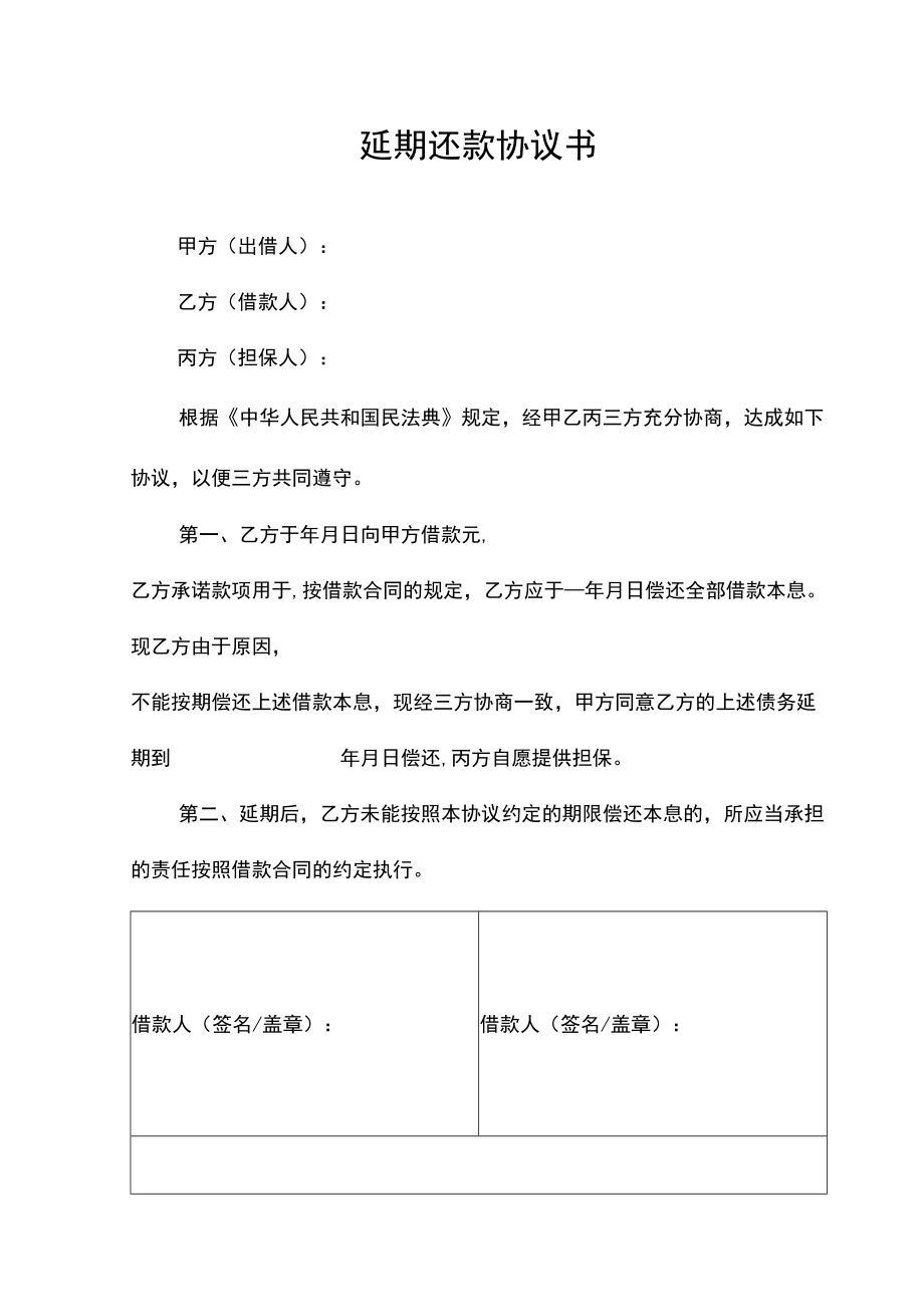 延期还款协议书还款延期担保协议书.docx_第1页