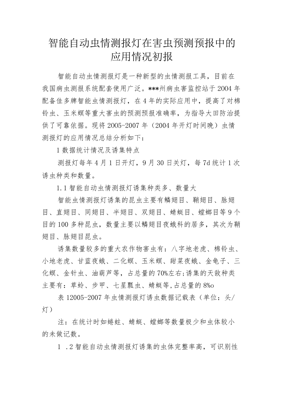 智能自动虫情测报灯在害虫预测预报中的应用情况初报.docx_第1页