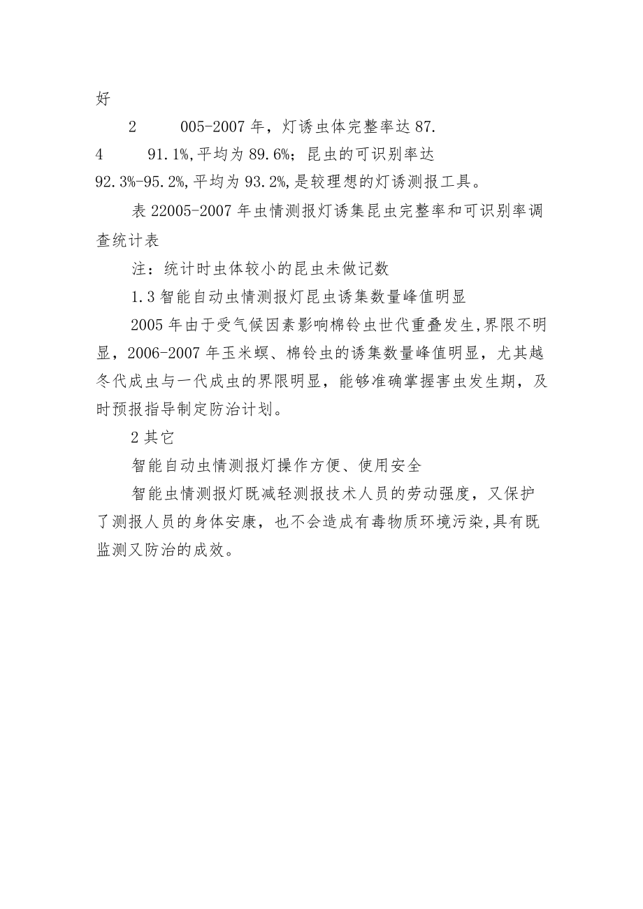 智能自动虫情测报灯在害虫预测预报中的应用情况初报.docx_第2页