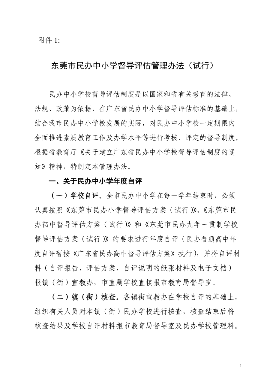 东莞市民办中小学督导评估管理办法(试行).docx_第1页