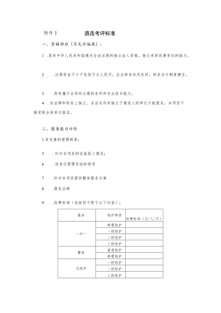 遴选考评标准.docx_第1页