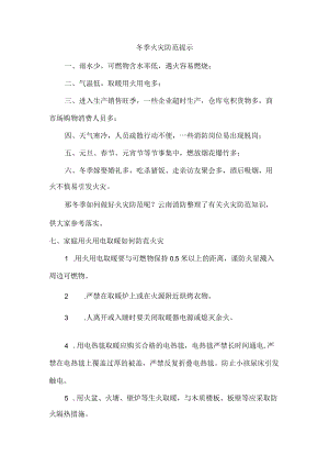 小区物业冬季防火防盗温馨提示.docx