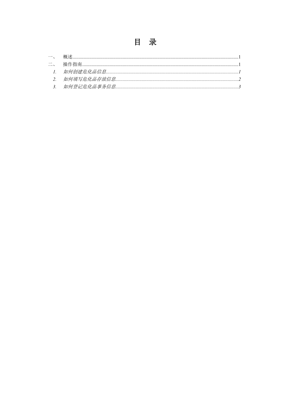 908危化品管理程序使用手册V1.docx_第2页