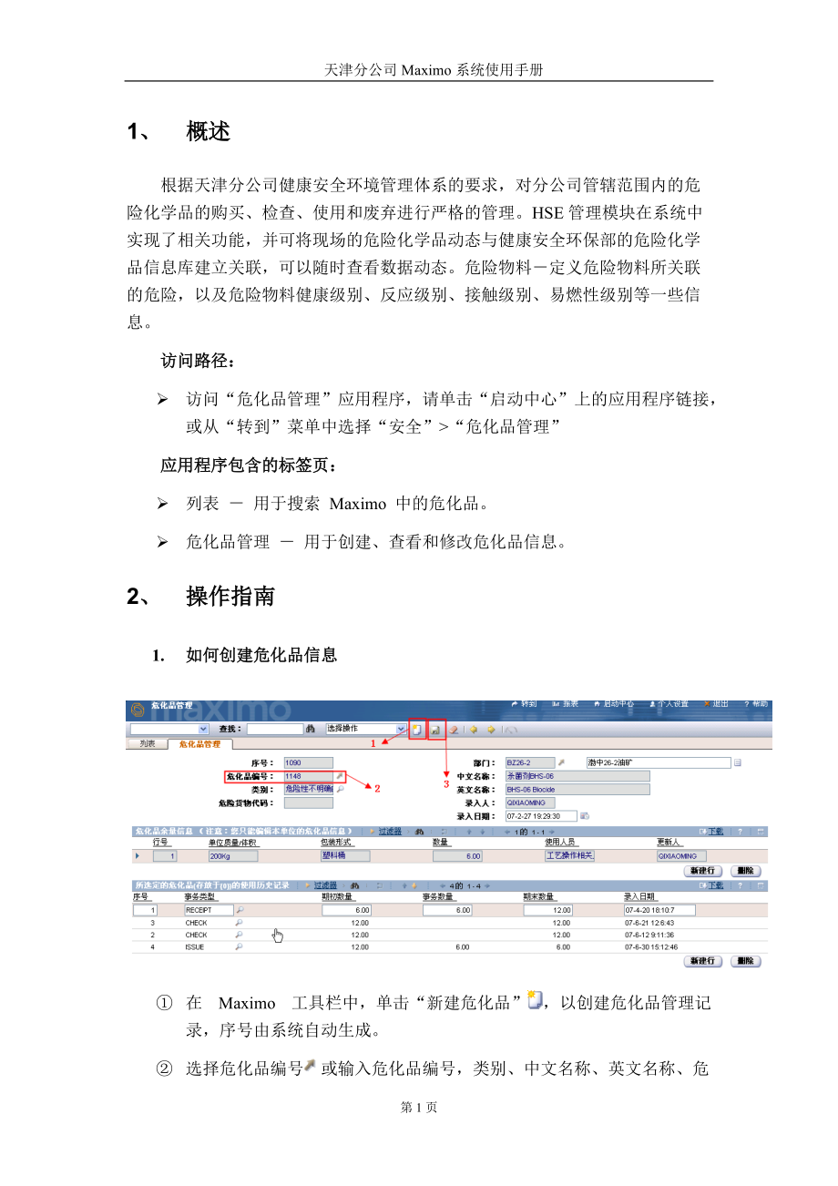 908危化品管理程序使用手册V1.docx_第3页