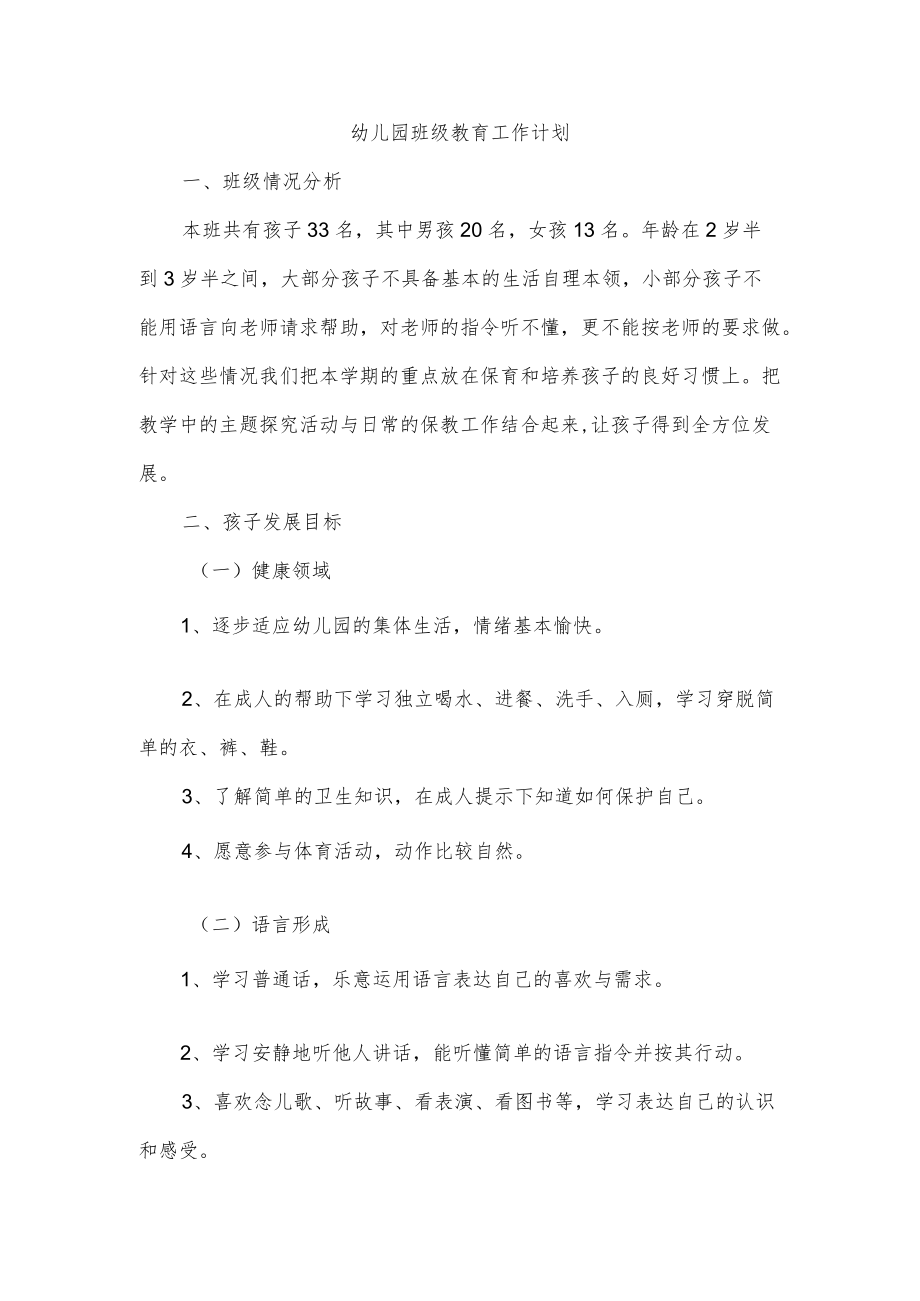 幼儿园班级教育工作计划.docx_第1页