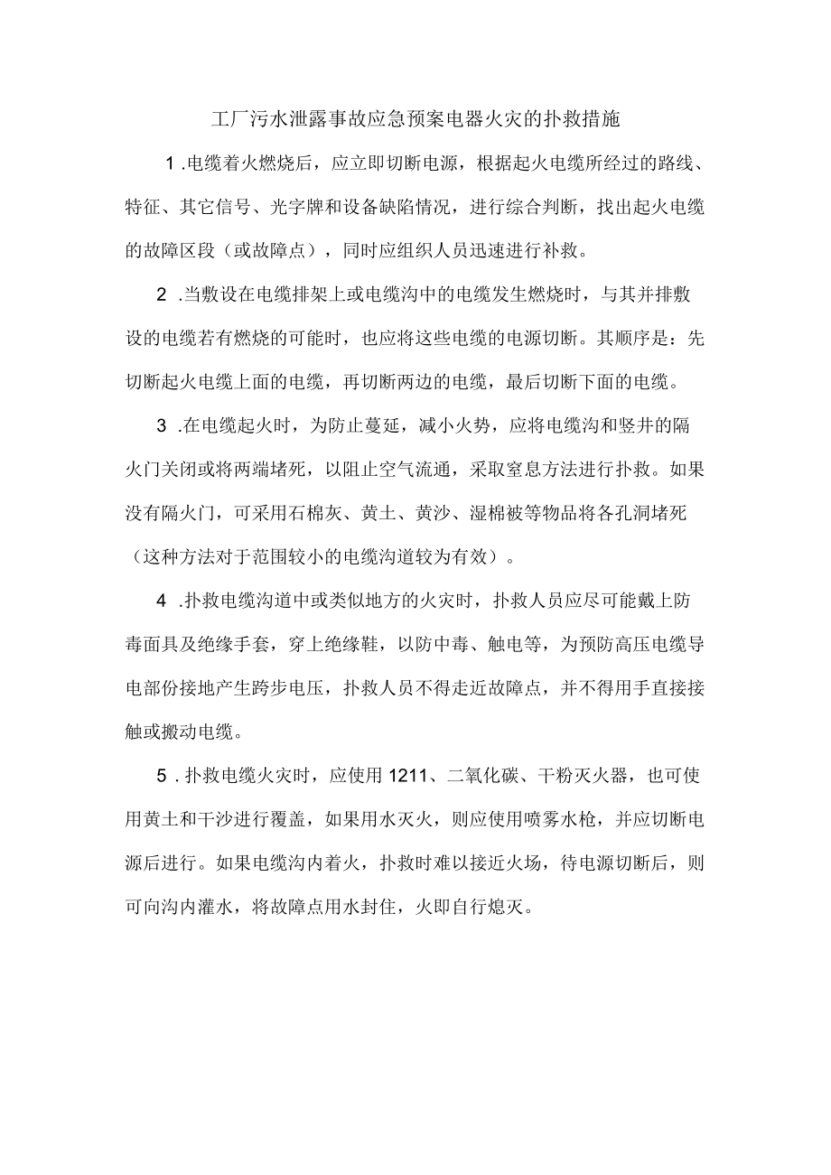 工厂污水泄露事故应急预案电器火灾的扑救措施.docx_第1页