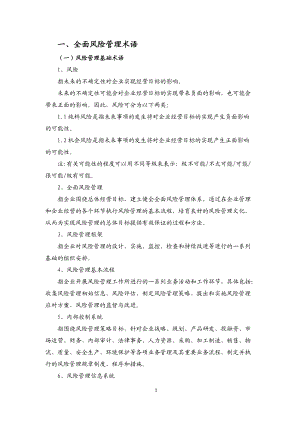 全面风险管理与内部控制知识普及读本.docx