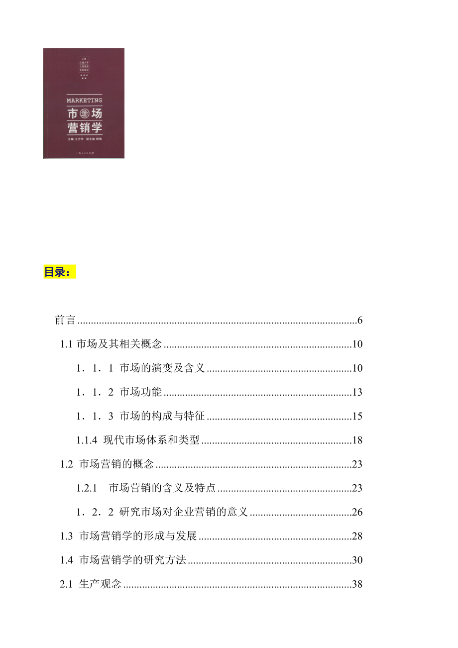 MBA市场营销学400页doc.docx_第1页