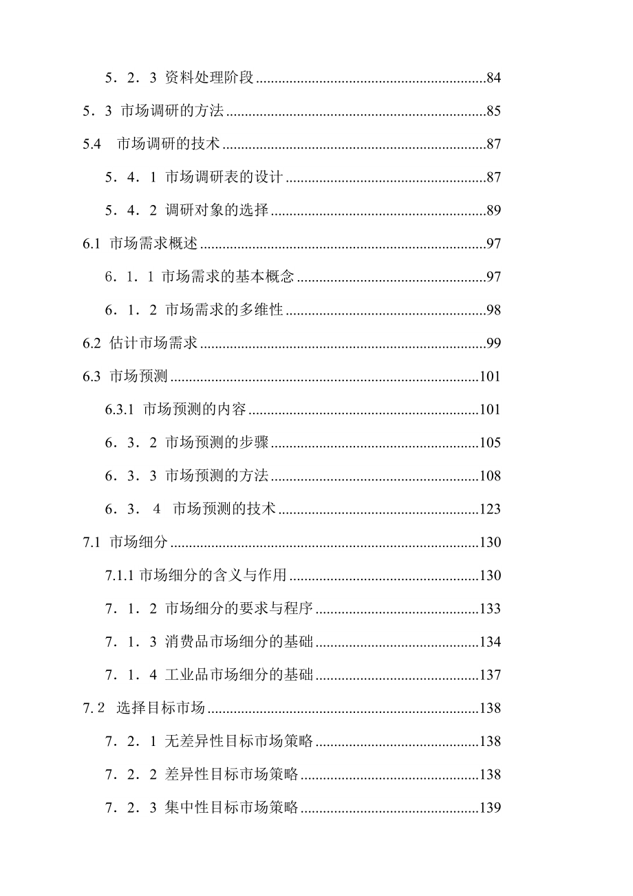 MBA市场营销学400页doc.docx_第3页