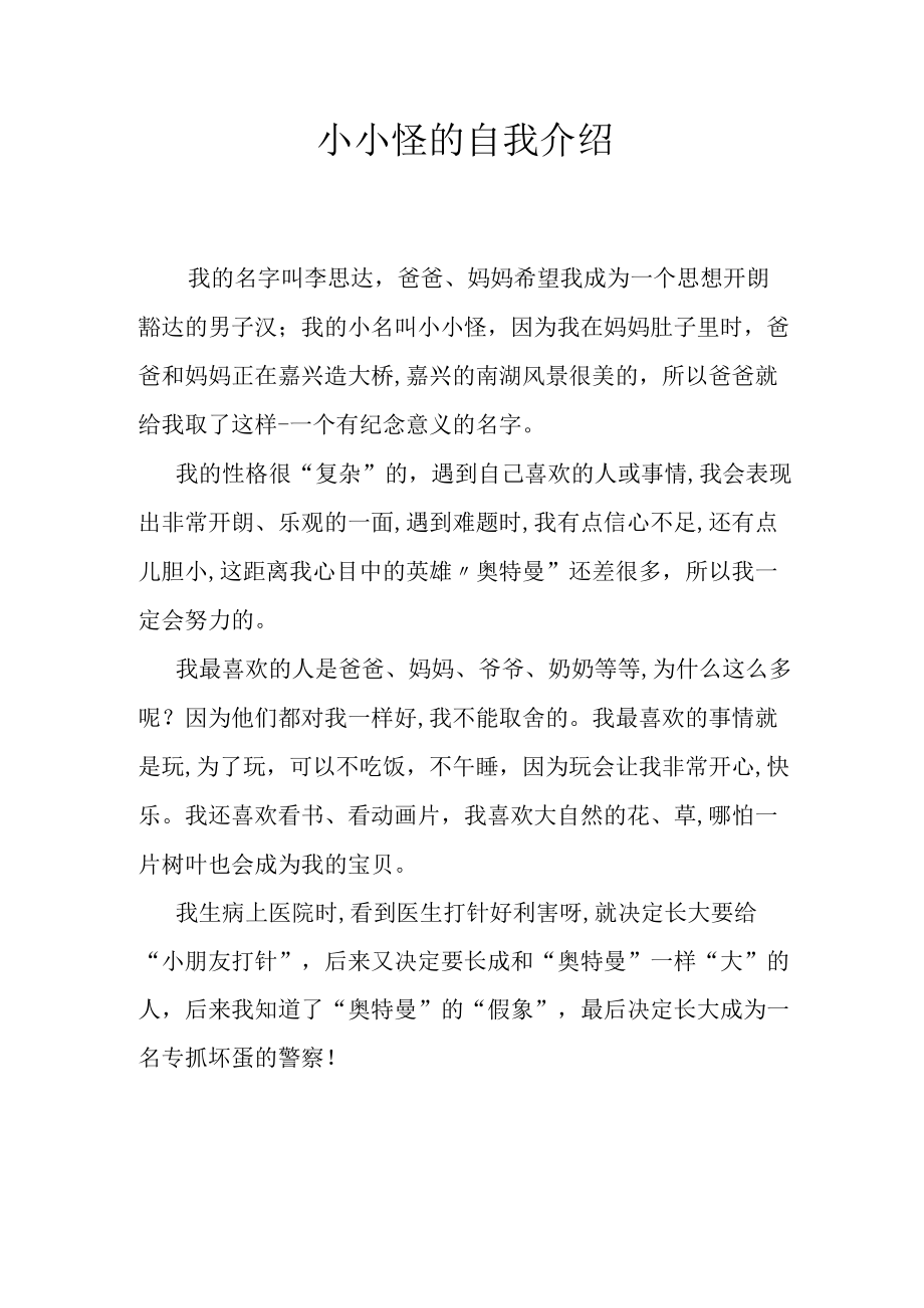 小小怪的自我介绍.docx_第1页