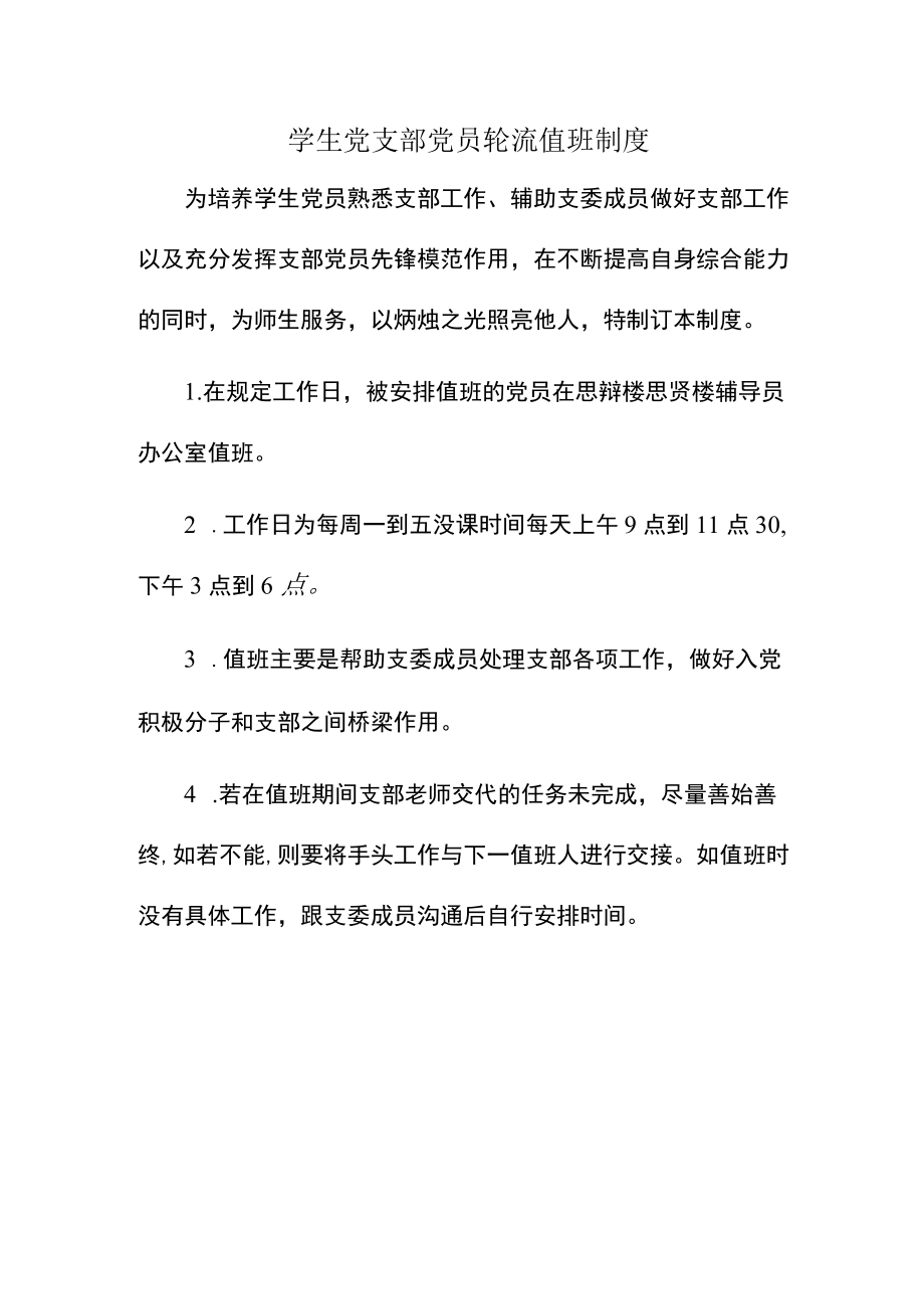 学生党支部党员轮流值班制度.docx_第1页