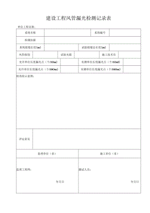 建设工程风管漏光检测记录表.docx