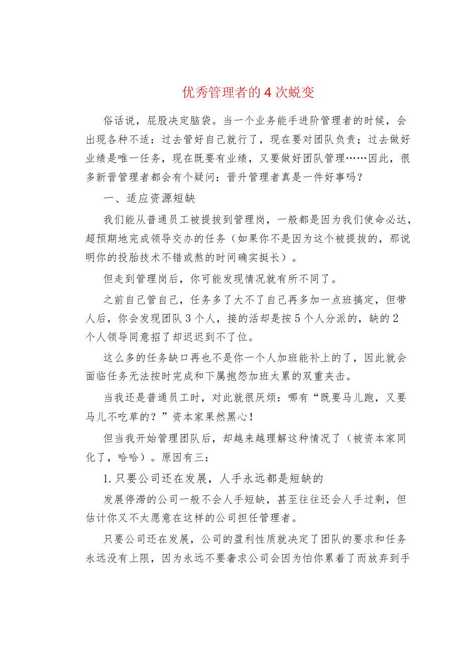 物业管理优秀管理者的4次蜕变.docx_第1页