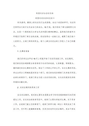 校园运动会活动总结.docx