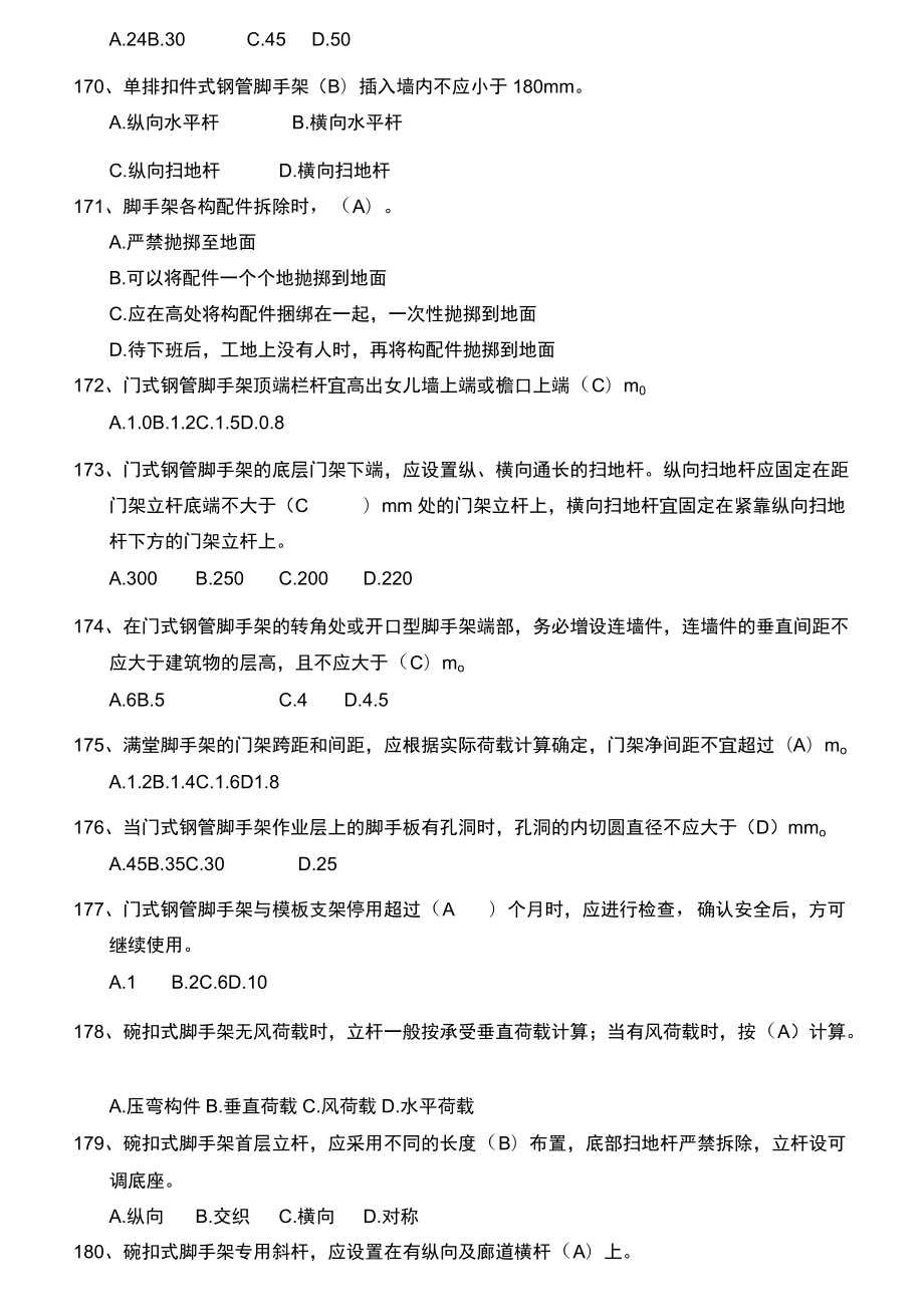 安全管理知识题库--脚手架篇.docx_第2页