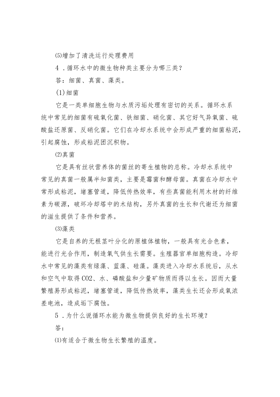 循环水基础知识问答.docx_第2页