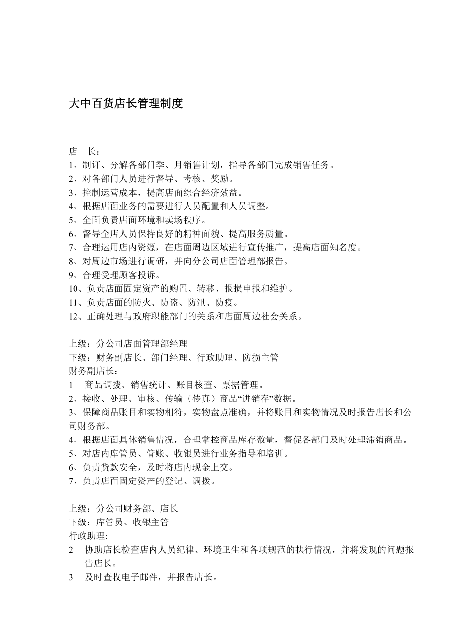 大中百货店长管理制度(1).docx_第1页