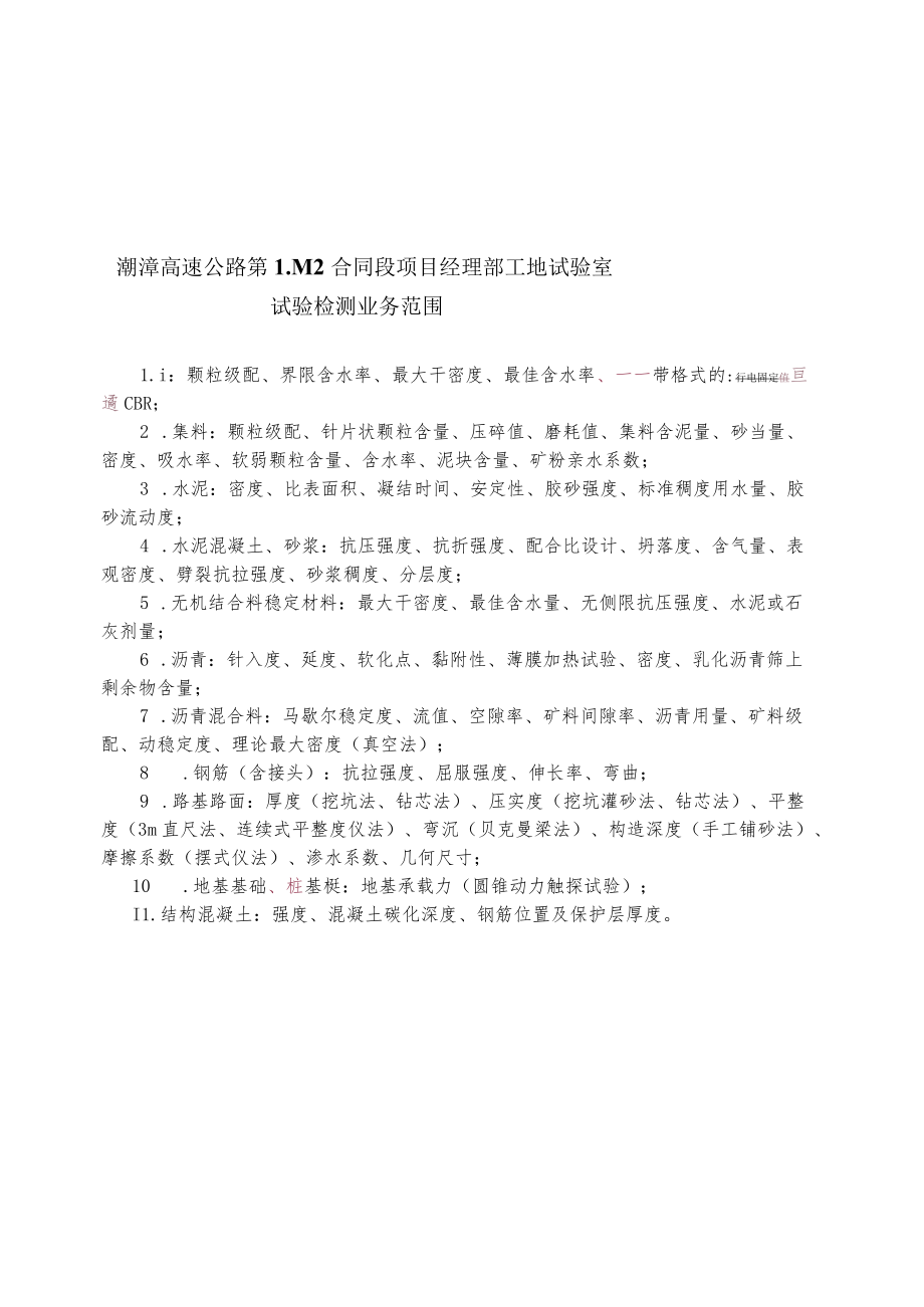 潮漳高速公路第LM2合同段项目经理部工地试验室试验检测业务范围.docx_第1页