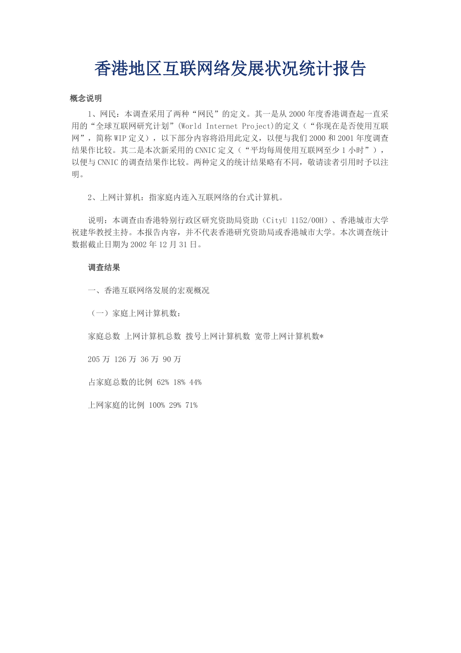 香港地区互联网络发展状况统计报告(1).docx_第1页