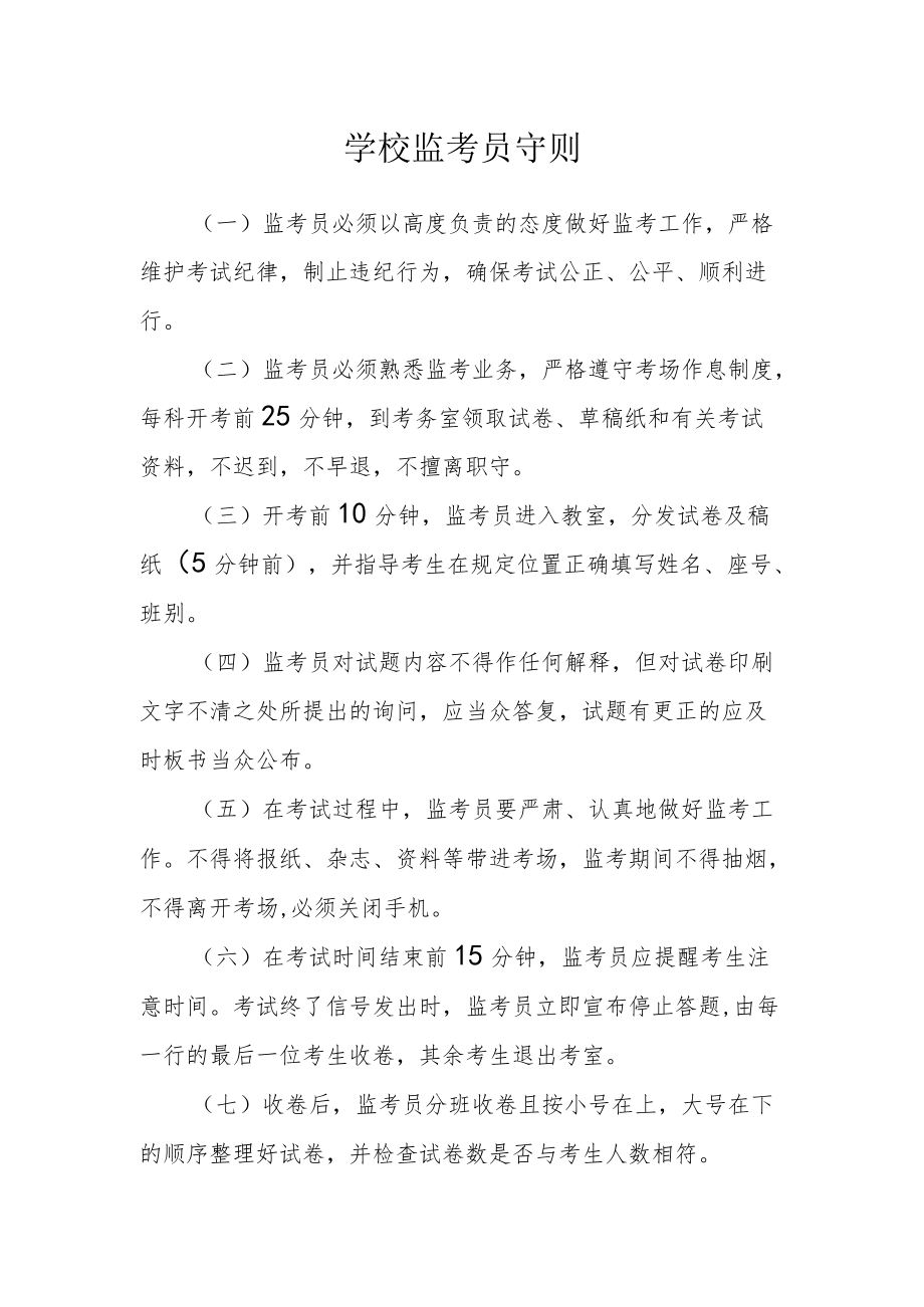 学校监考员守则.docx_第1页