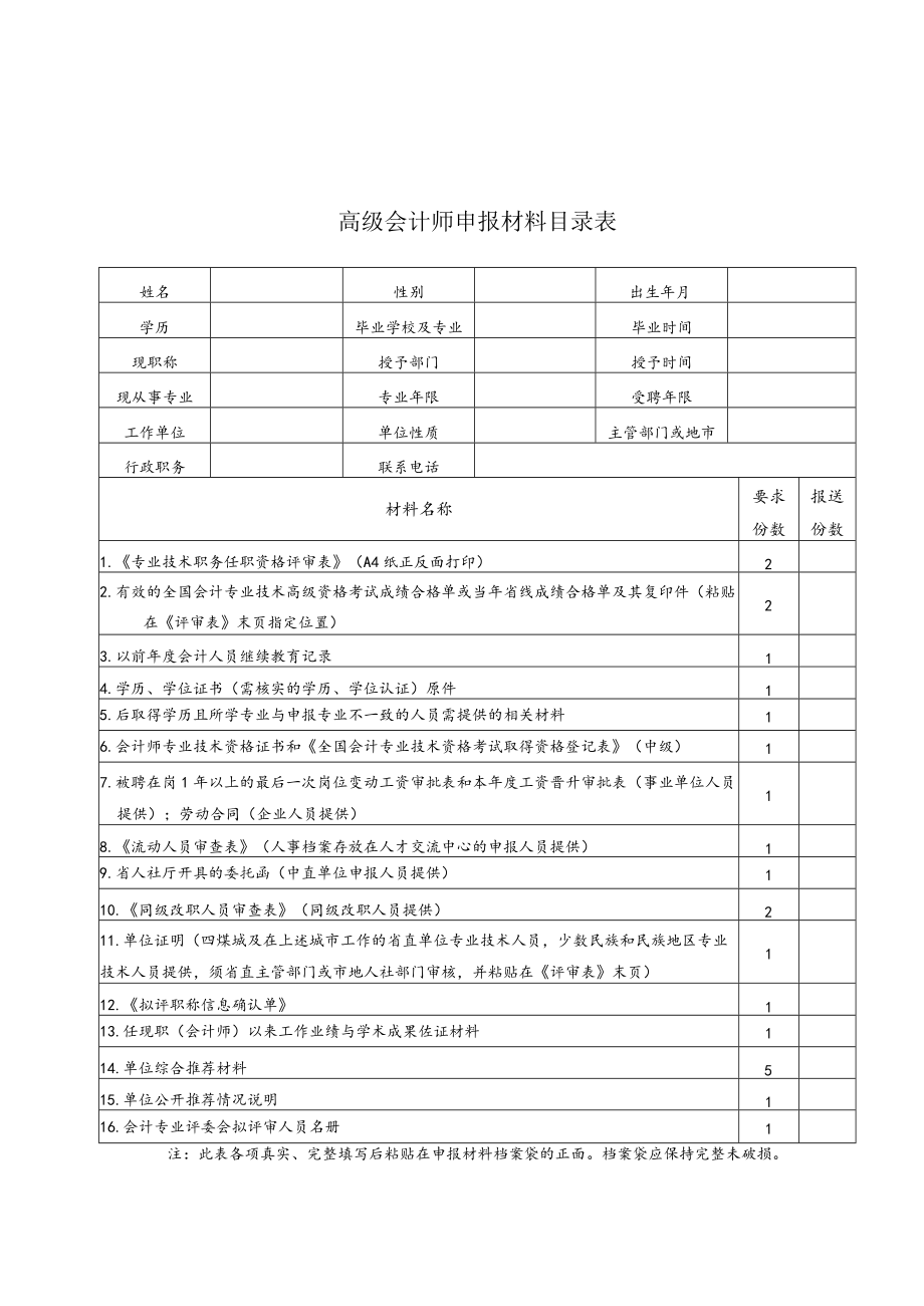 高级会计师申报材料目录表.docx_第1页