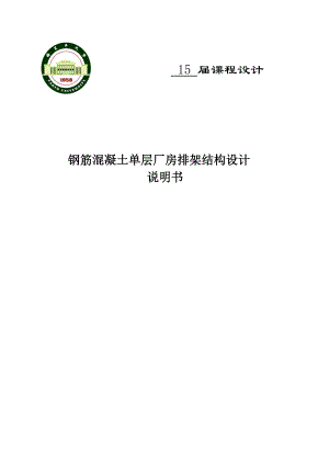 钢筋混凝土单层厂房排架结构设计(DOC46页).doc